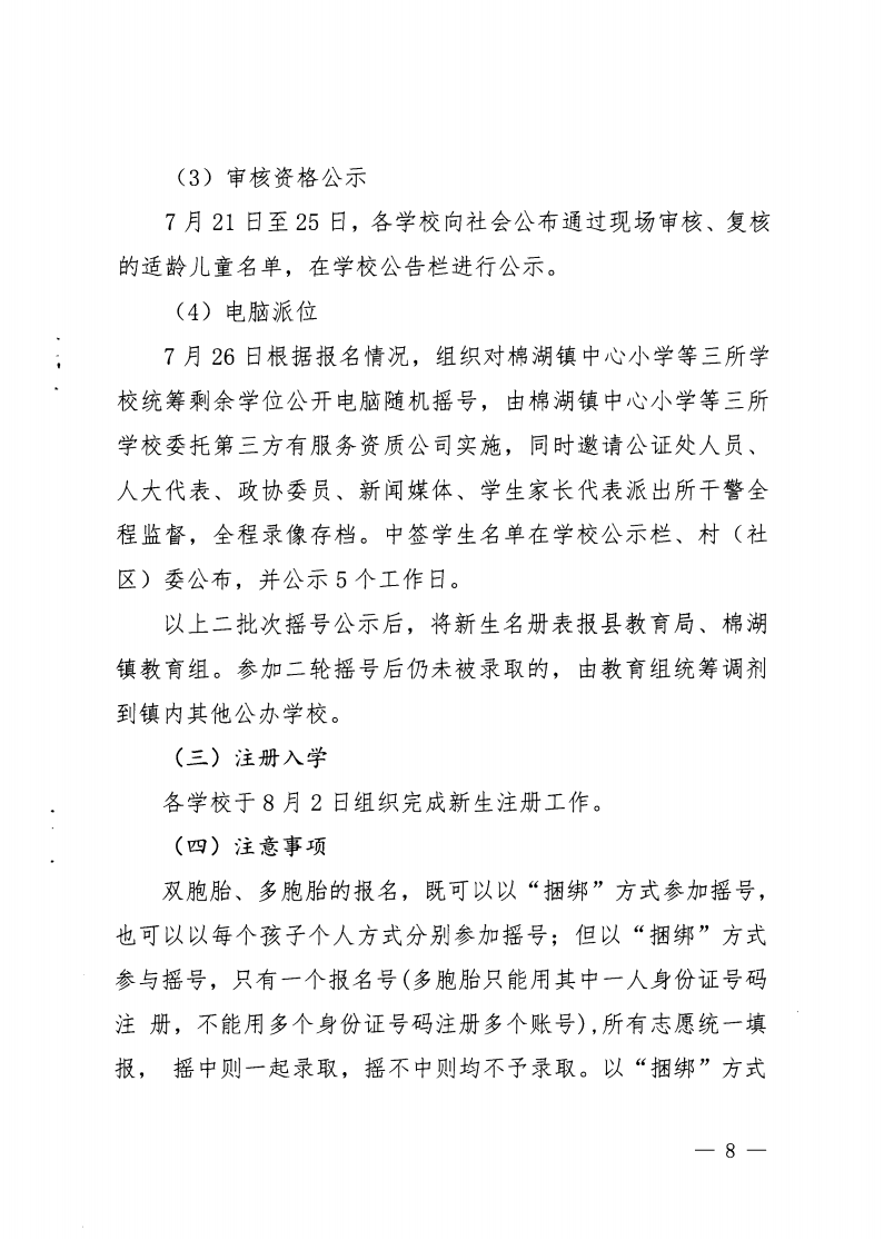 6.揭西教〔2025〕68號 關(guān)于印發(fā)《2025年揭西縣棉湖鎮(zhèn)實驗學(xué)校等四所公辦學(xué)校一年級新生招生工作方案》的通知_07.png