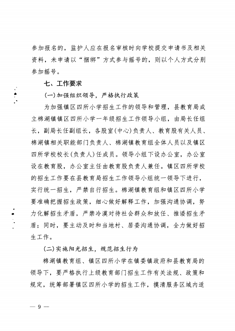 6.揭西教〔2025〕68號 關(guān)于印發(fā)《2025年揭西縣棉湖鎮(zhèn)實驗學(xué)校等四所公辦學(xué)校一年級新生招生工作方案》的通知_08.png