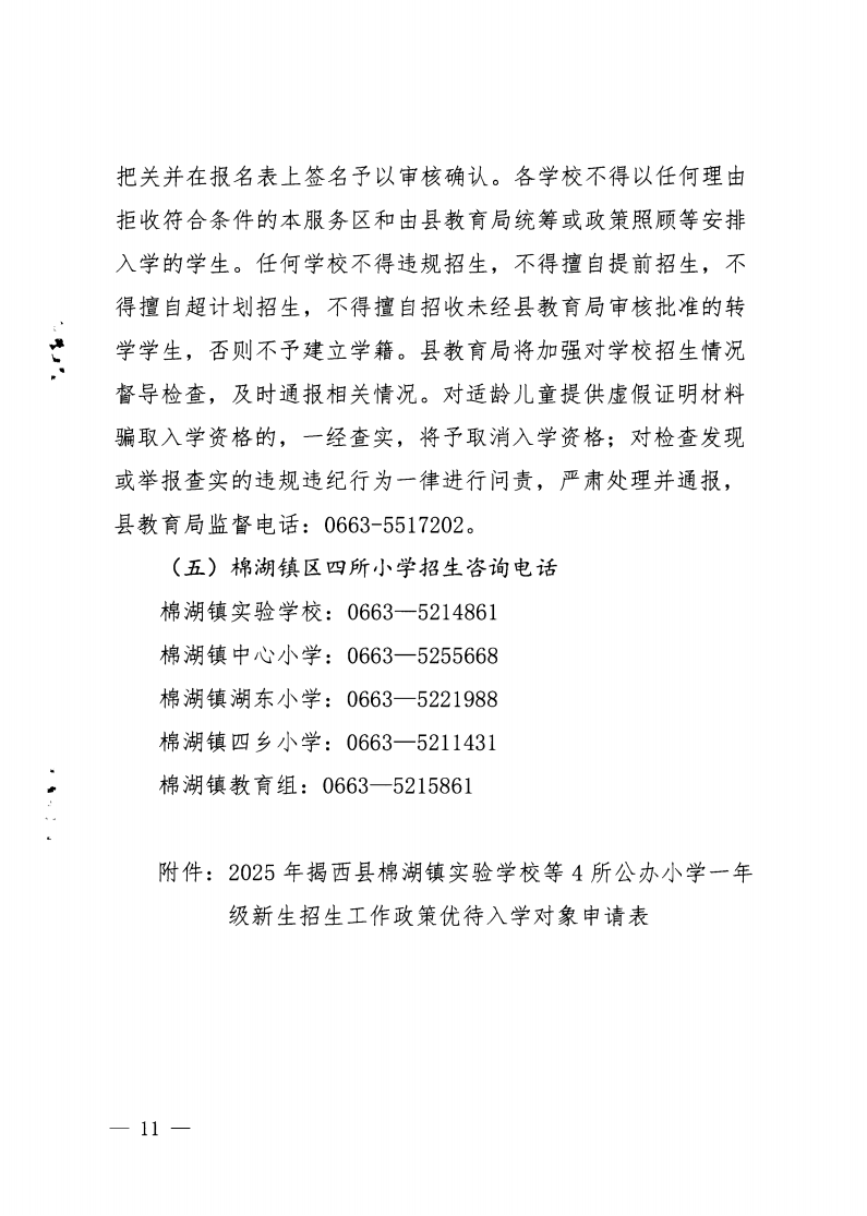 6.揭西教〔2025〕68號 關(guān)于印發(fā)《2025年揭西縣棉湖鎮(zhèn)實驗學(xué)校等四所公辦學(xué)校一年級新生招生工作方案》的通知_10.png