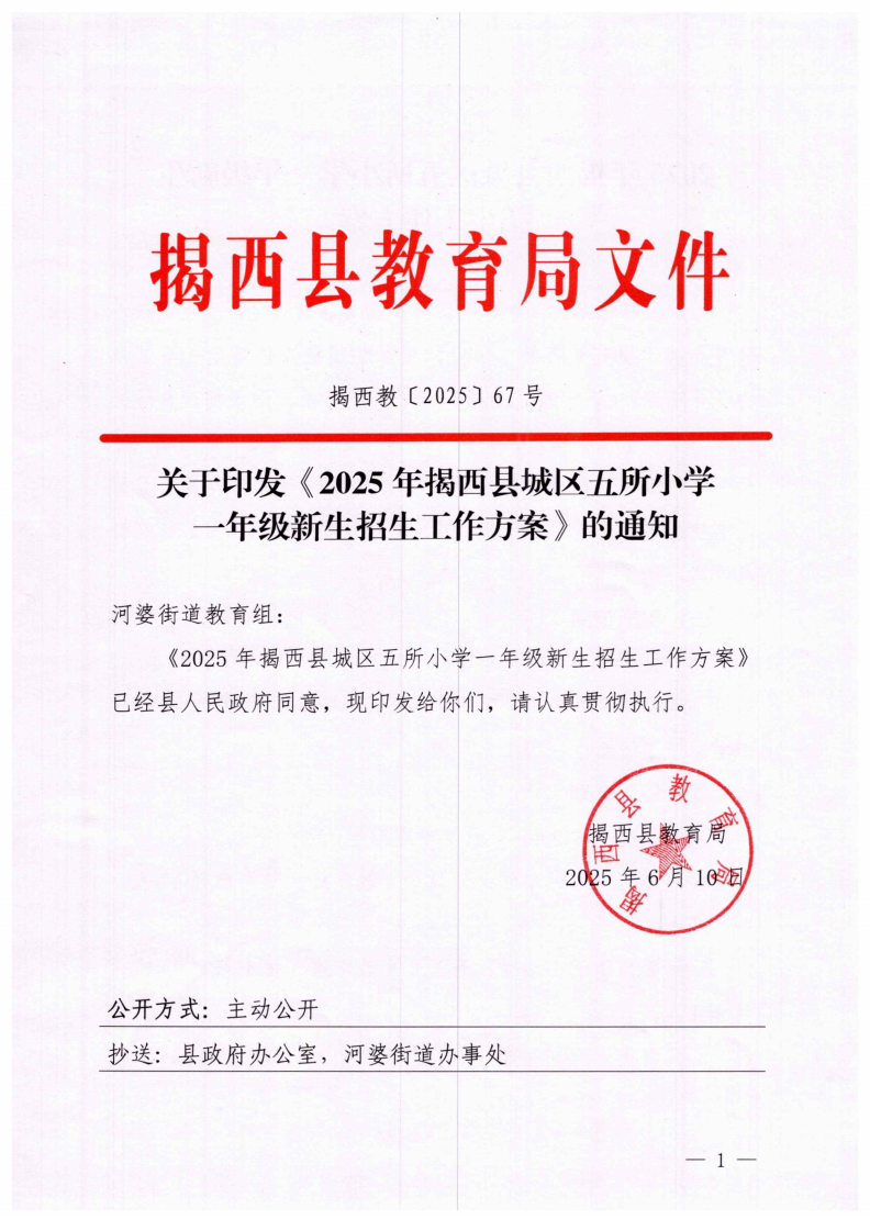 6.揭西教〔2025〕67號 關于印發《2025年揭西縣城區五所小學一年級新生招生工作方案》的通知_00.png