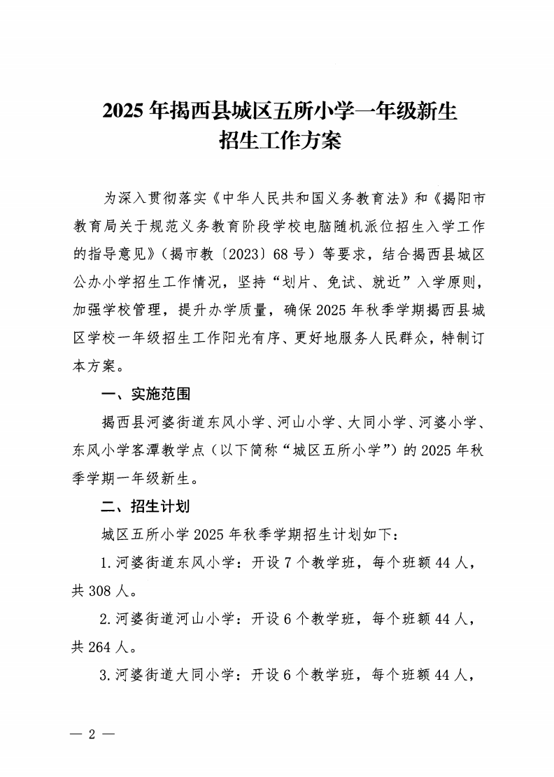 6.揭西教〔2025〕67號 關于印發《2025年揭西縣城區五所小學一年級新生招生工作方案》的通知_01.png