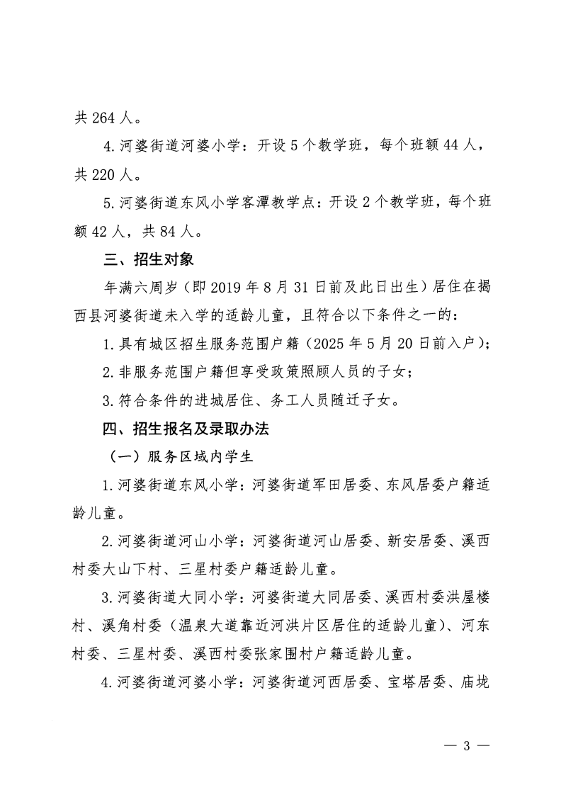 6.揭西教〔2025〕67號 關于印發《2025年揭西縣城區五所小學一年級新生招生工作方案》的通知_02.png