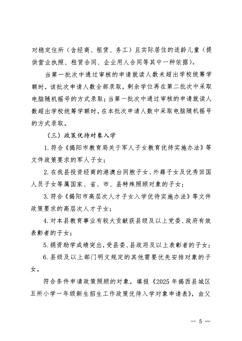 6.揭西教〔2025〕67號 關于印發《2025年揭西縣城區五所小學一年級新生招生工作方案》的通知_04.png