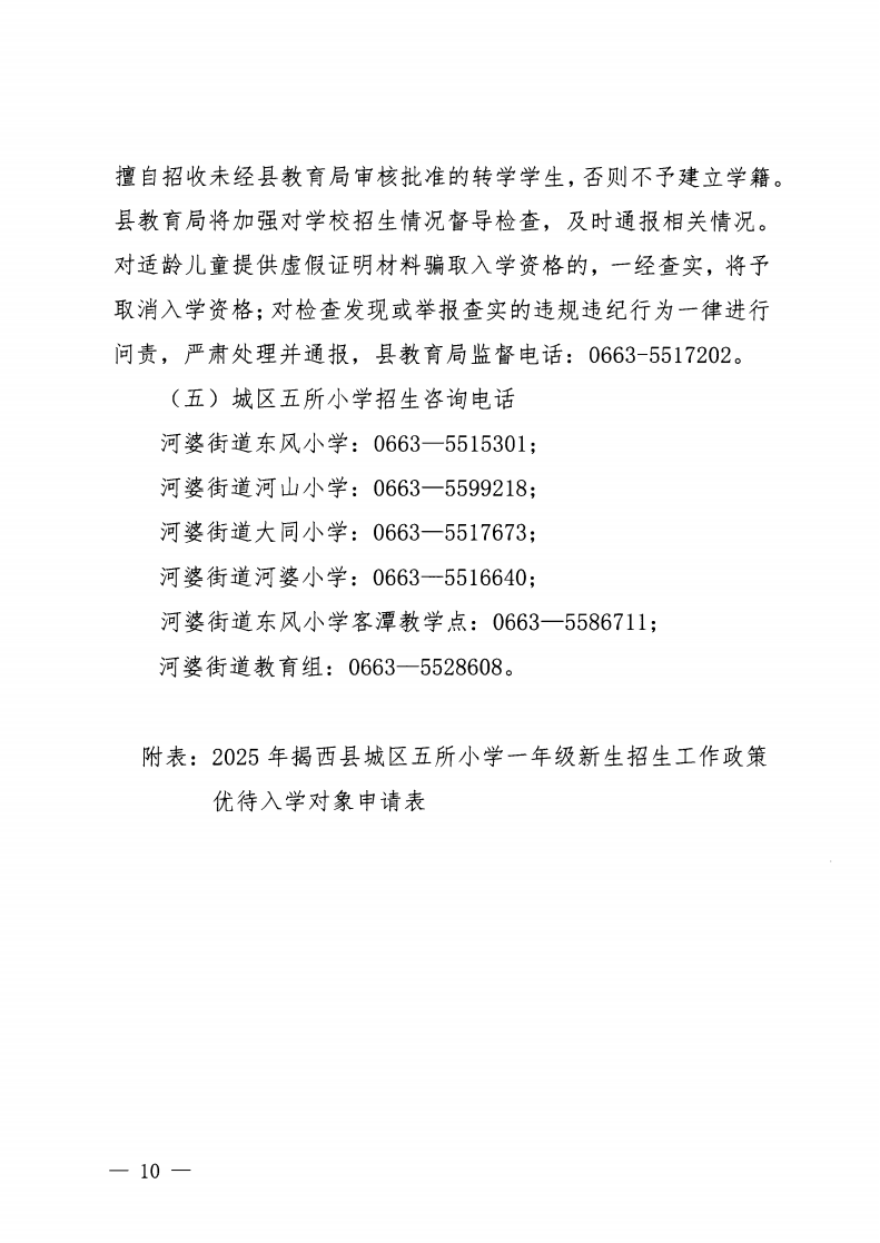 6.揭西教〔2025〕67號 關于印發《2025年揭西縣城區五所小學一年級新生招生工作方案》的通知_09.png
