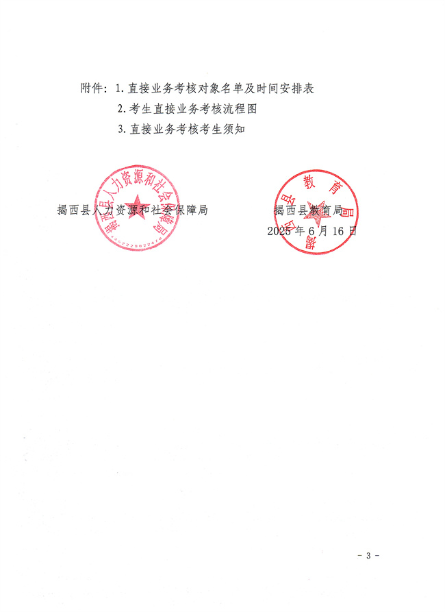 關于廣東省事業單位2025年集中公開招聘高層次和急需緊缺人才揭西縣教育局下屬事業單位直接業務考核公告3.jpg
