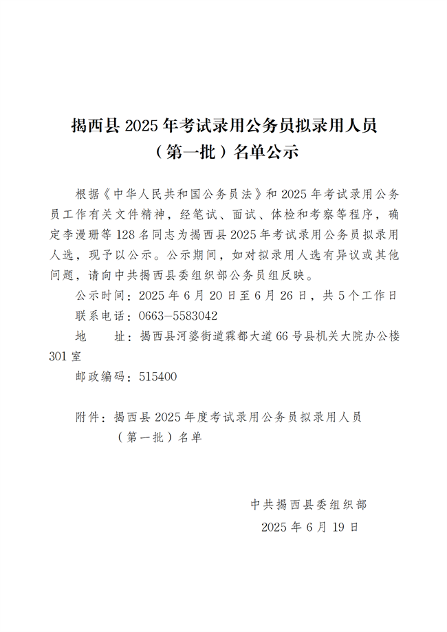 揭西縣2025年考試錄用公務員擬錄用人員（第一批）名單公示_02.png