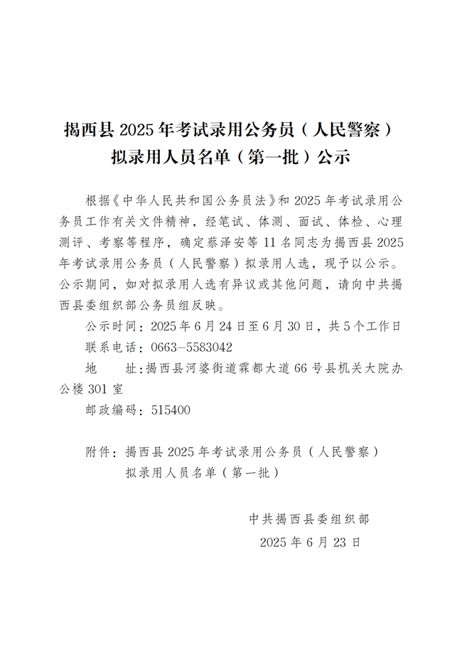 揭西縣2025年考試錄用公務員（人民警察）擬錄用人員名單（第一批）公示_011.png
