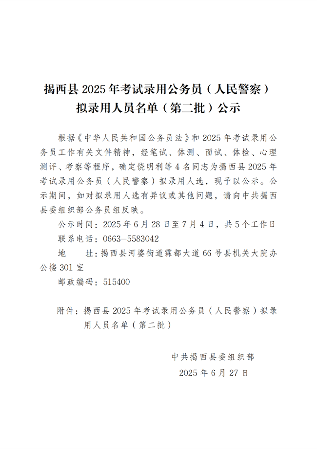 揭西縣2025年考試錄用公務員（人民警察）擬錄用人員名單（第二批）公示_01.png