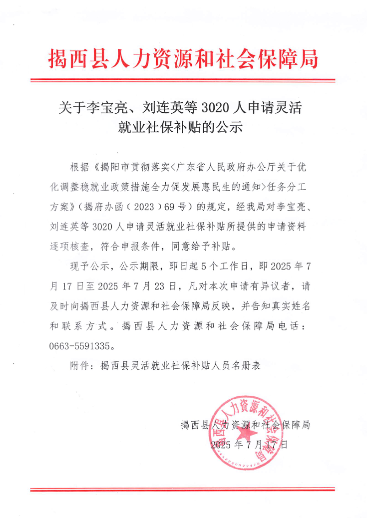 關(guān)于李寶亮、劉連英等3020人申請靈活就業(yè)社保補(bǔ)貼的公示.jpg