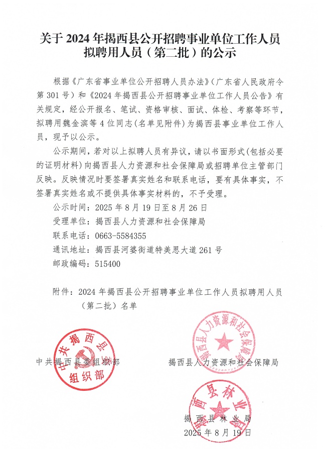 關于20245年揭西縣公開招聘事業單位工作人員擬聘用人員（第二批）的公示.jpg