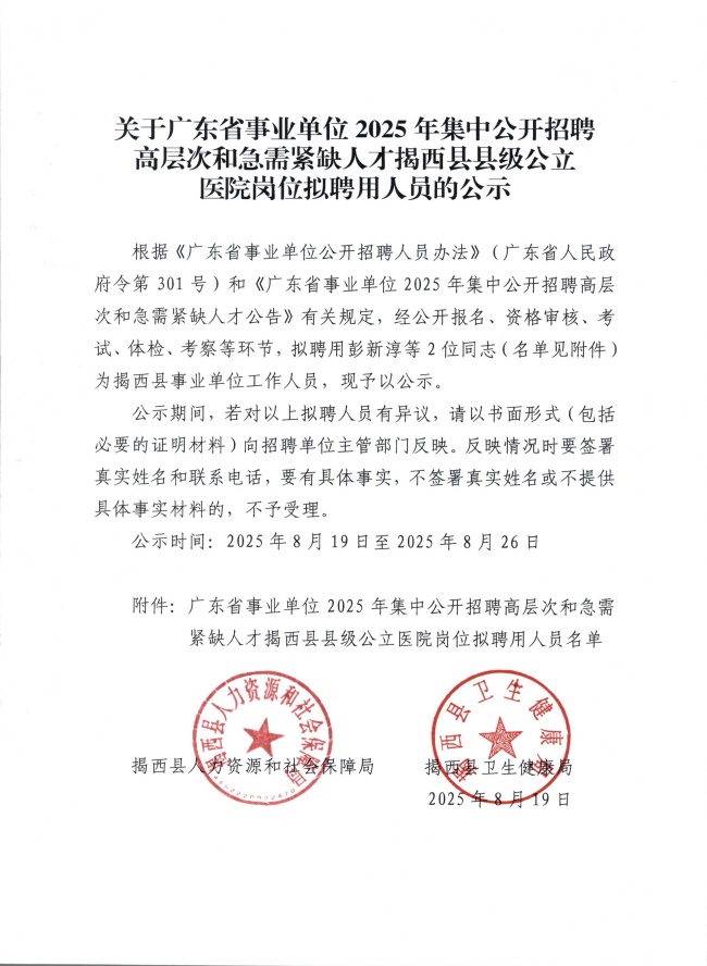 關于廣東省事業單位2025年集中公開招聘高層次和急需緊缺人才揭西縣縣級公立醫院崗位擬聘用人員的公示.jpg