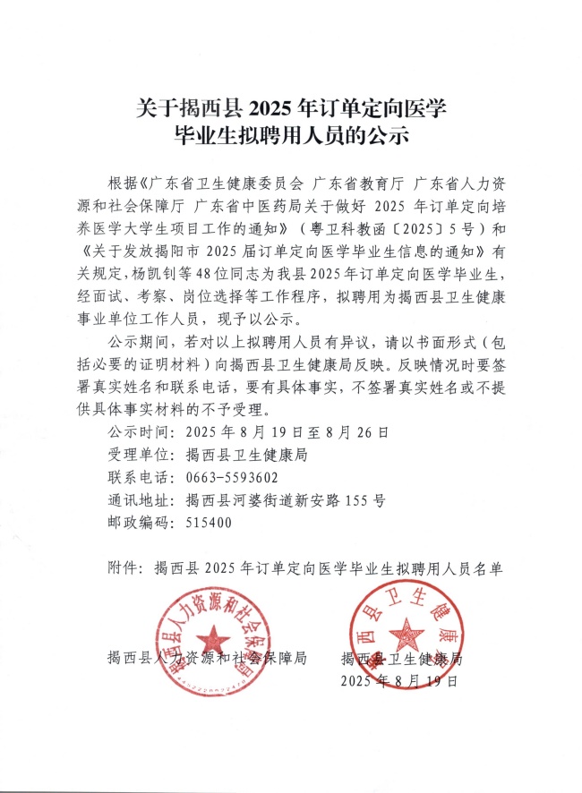 關于揭西縣2025年訂單定向醫學畢業生擬聘用人員的公示.jpg