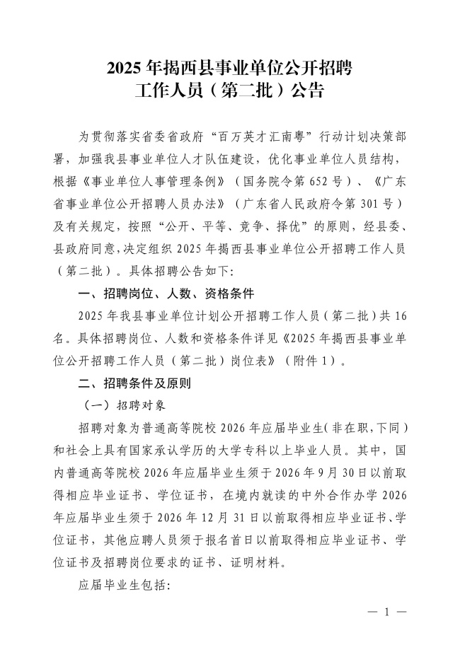 2025年揭西縣事業單位公開招聘工作人員（第二批）公告-圖片-0.jpg