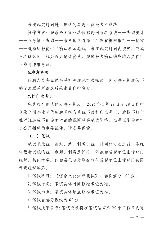 2025年揭西縣事業單位公開招聘工作人員（第二批）公告-圖片-6.jpg