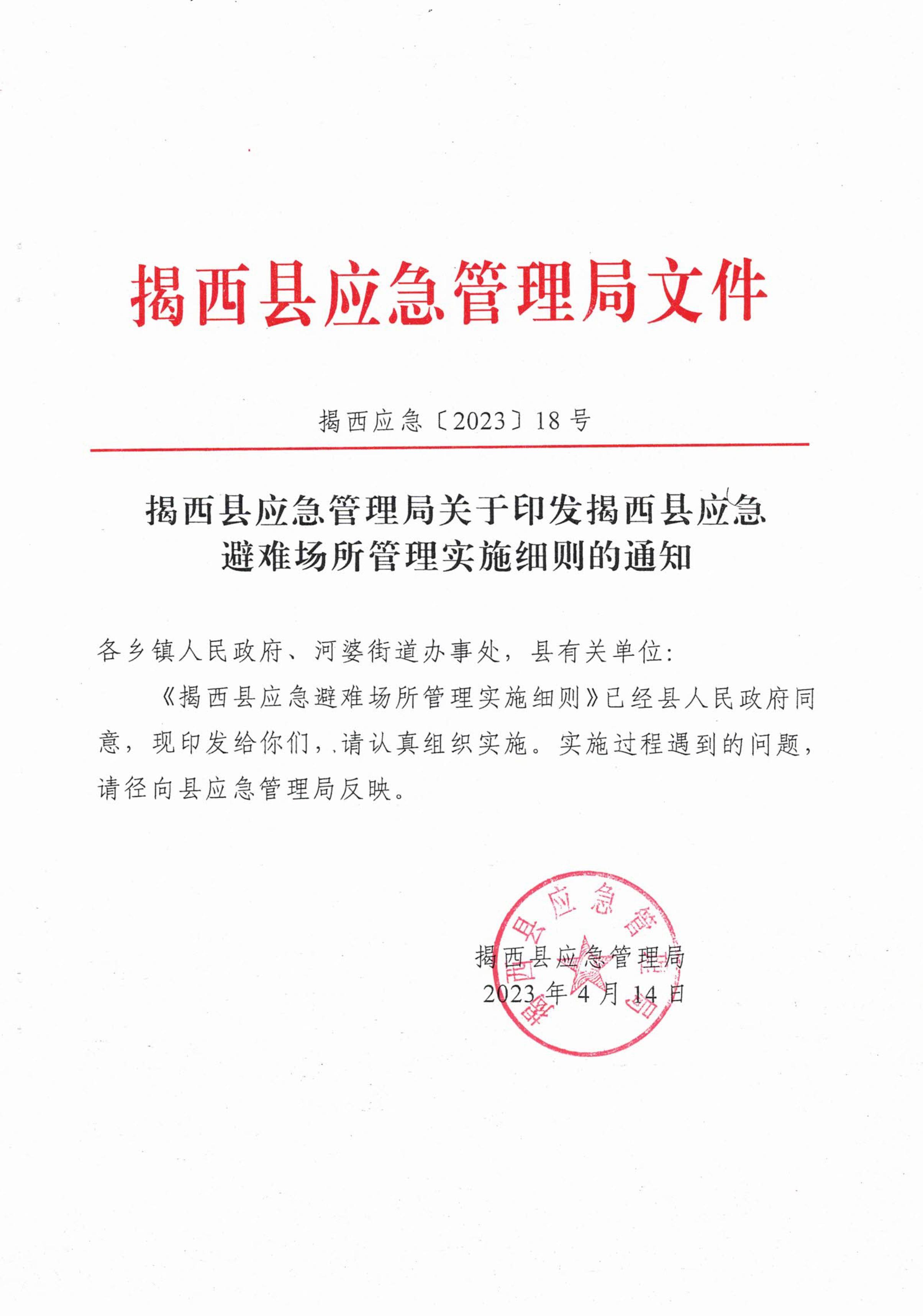 揭西應急〔2023〕18號 揭西縣應急管理局關于印發揭西縣應急避難場所管理實施細則的通知-圖片-0.jpg