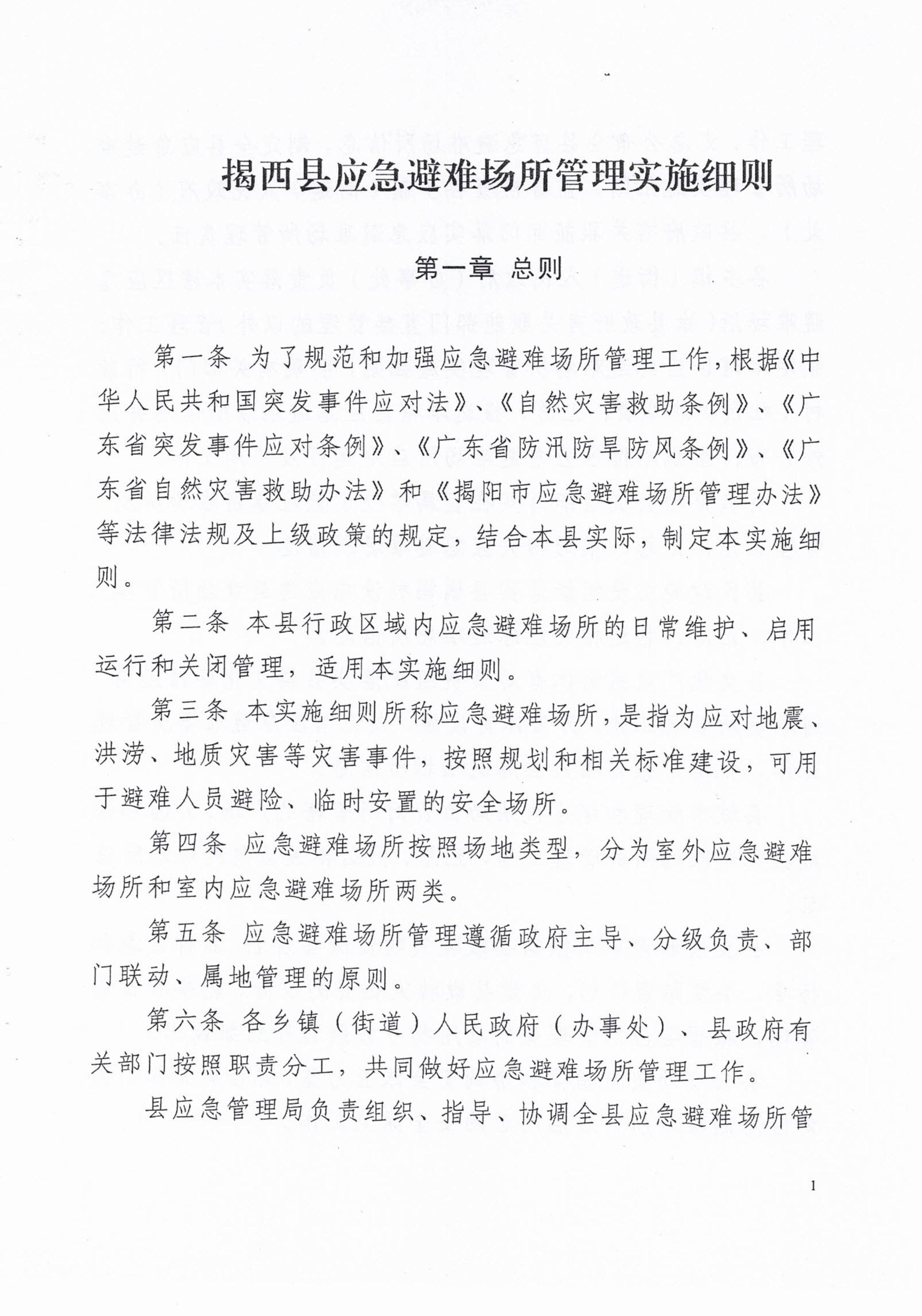 揭西應急〔2023〕18號 揭西縣應急管理局關于印發揭西縣應急避難場所管理實施細則的通知-圖片-2.jpg