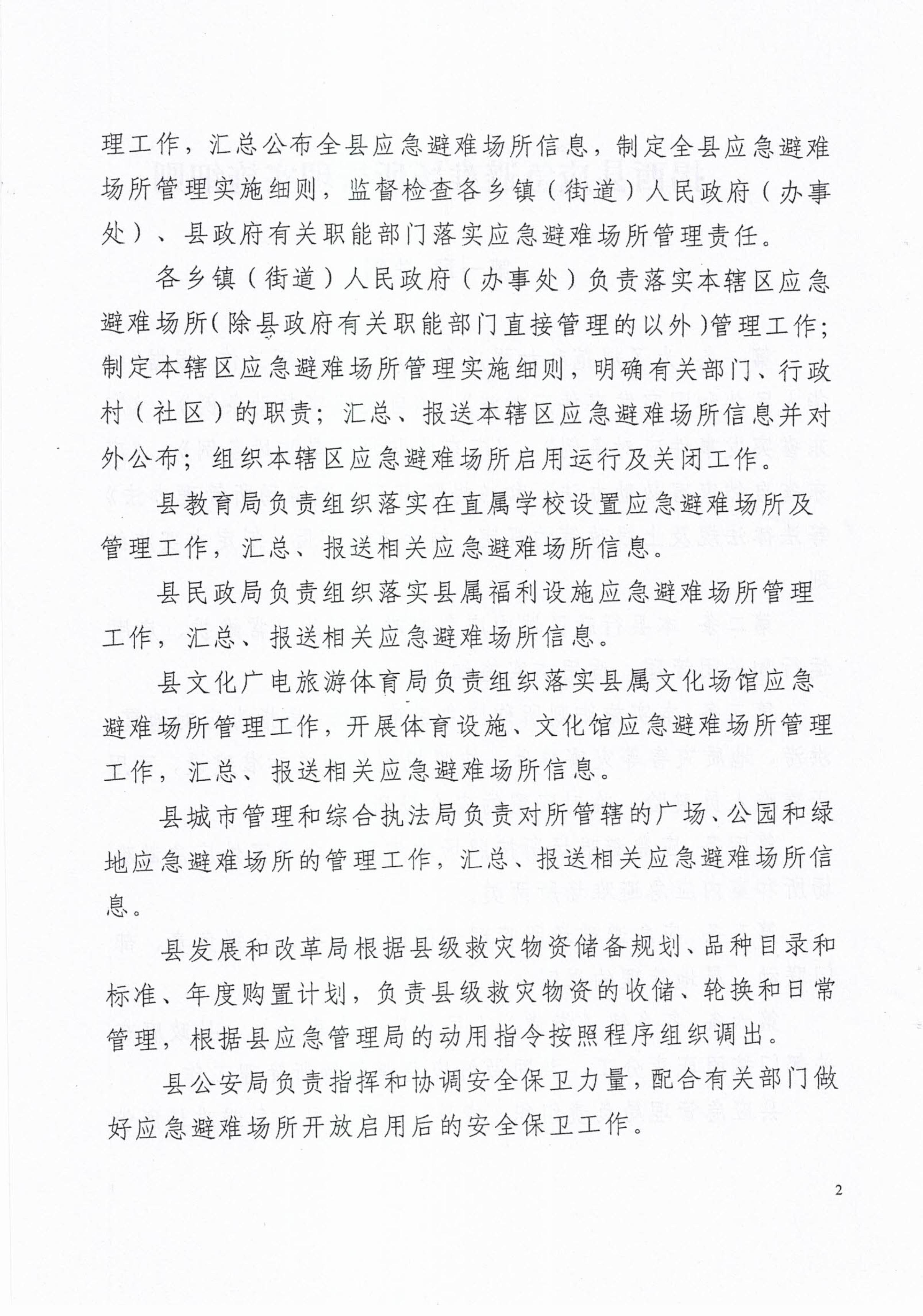 揭西應急〔2023〕18號 揭西縣應急管理局關于印發揭西縣應急避難場所管理實施細則的通知-圖片-3.jpg