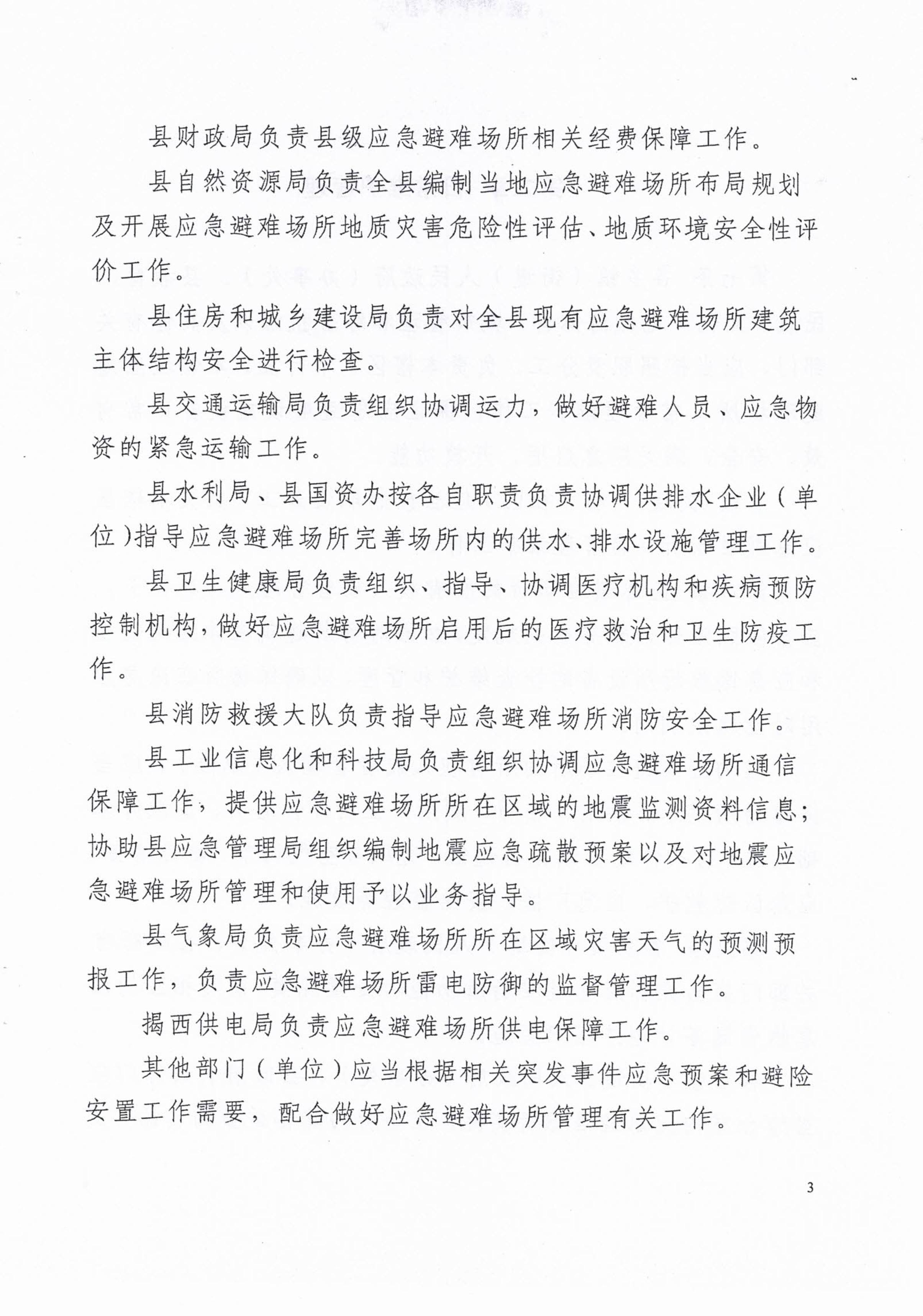 揭西應急〔2023〕18號 揭西縣應急管理局關于印發揭西縣應急避難場所管理實施細則的通知-圖片-4.jpg