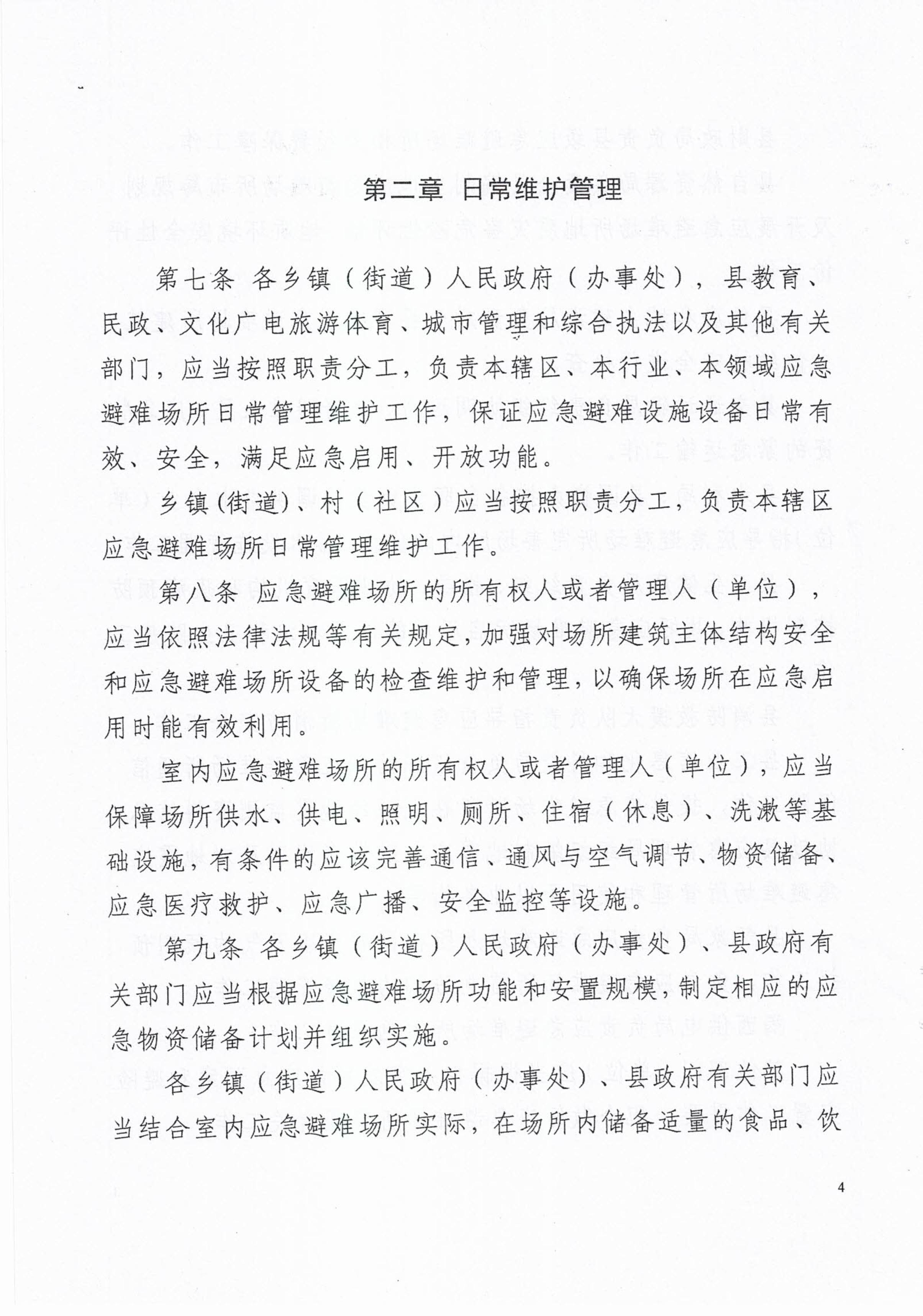 揭西應急〔2023〕18號 揭西縣應急管理局關于印發揭西縣應急避難場所管理實施細則的通知-圖片-5.jpg