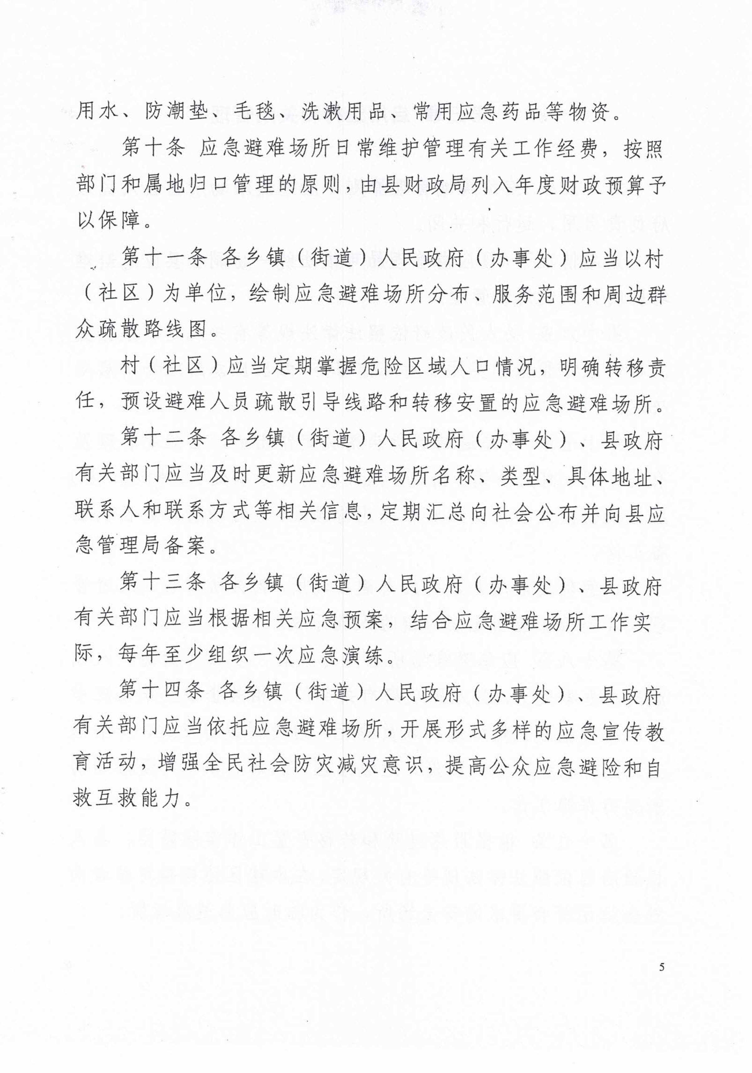 揭西應急〔2023〕18號 揭西縣應急管理局關于印發揭西縣應急避難場所管理實施細則的通知-圖片-6.jpg
