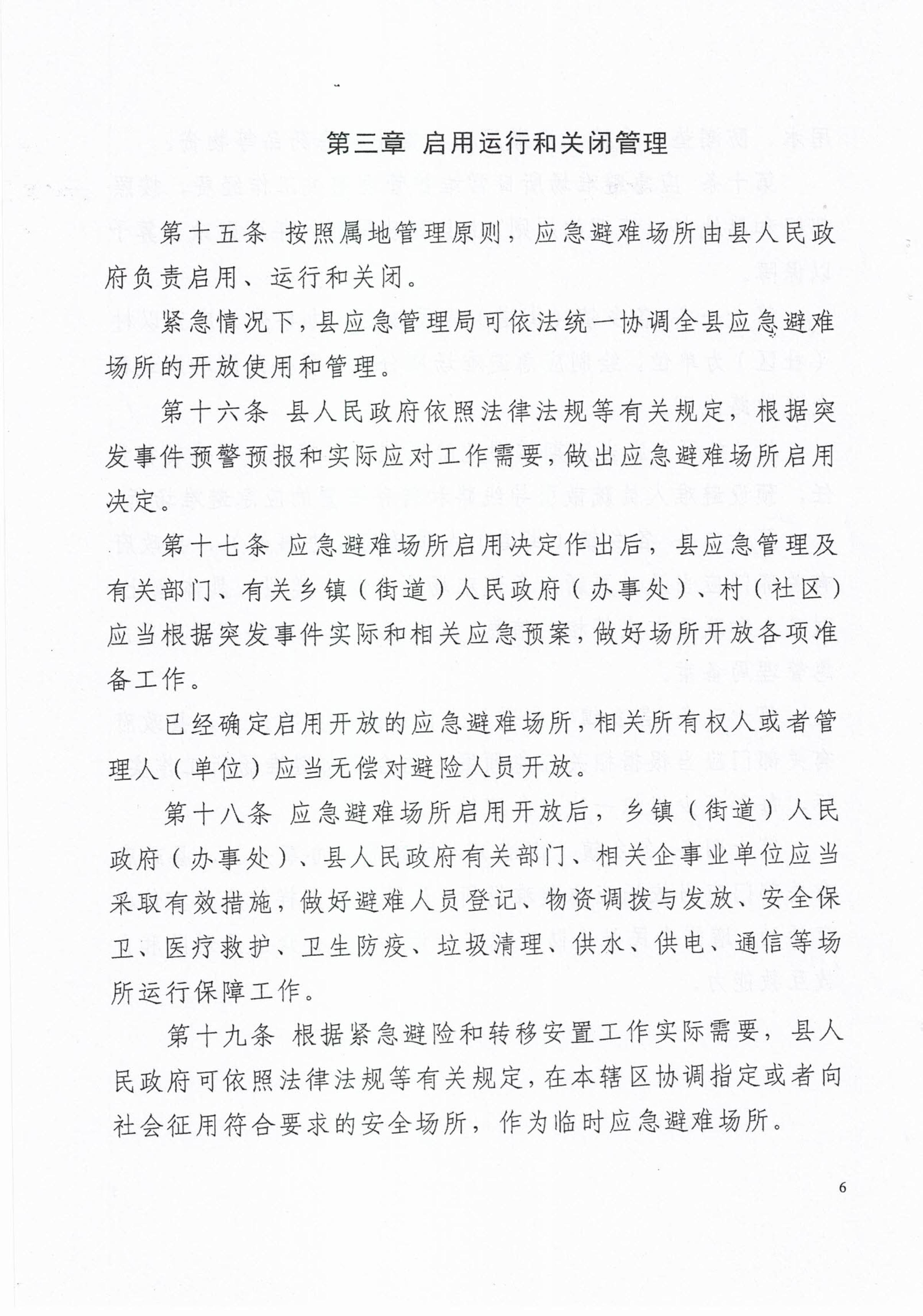 揭西應急〔2023〕18號 揭西縣應急管理局關于印發揭西縣應急避難場所管理實施細則的通知-圖片-7.jpg