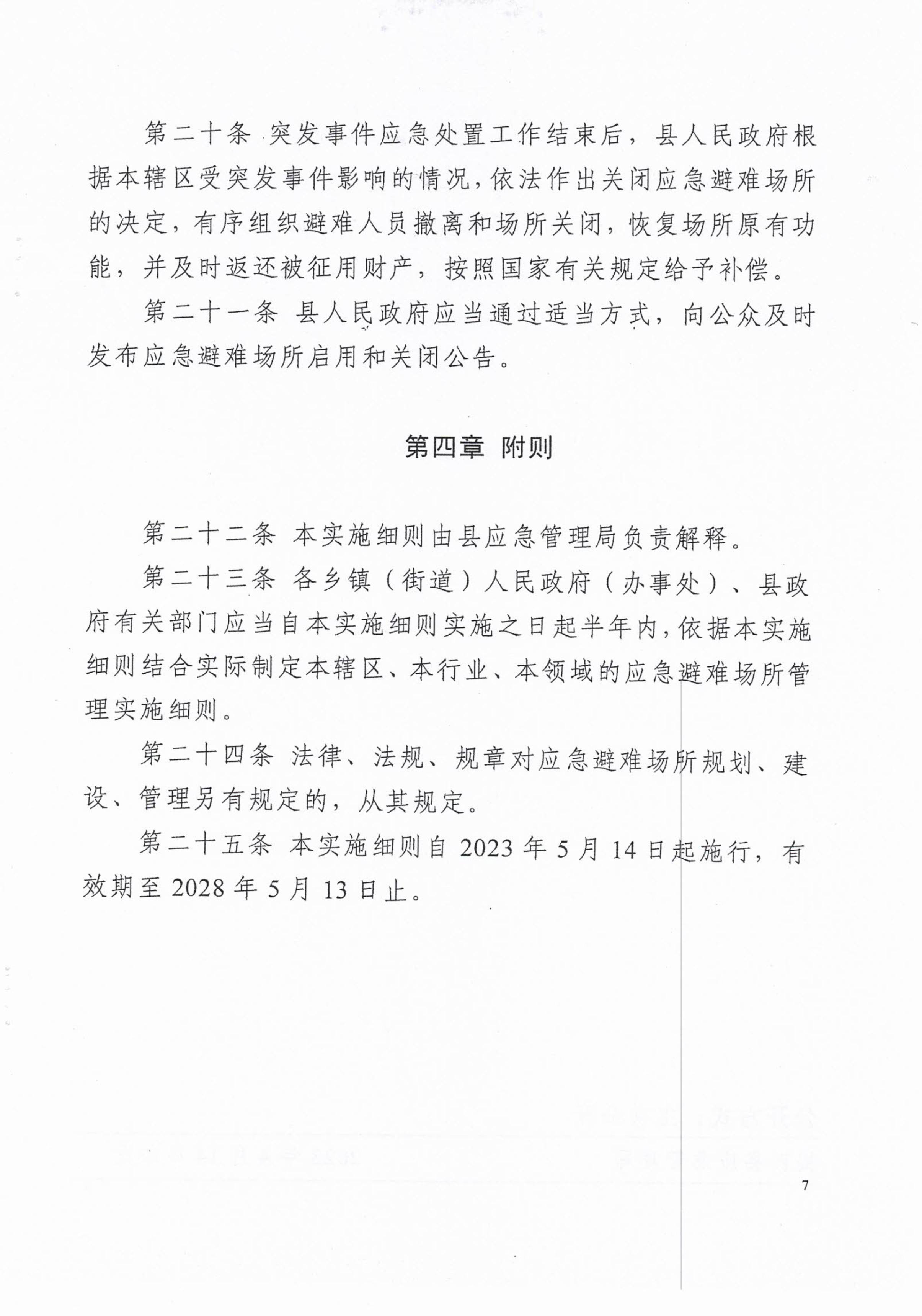 揭西應急〔2023〕18號 揭西縣應急管理局關于印發揭西縣應急避難場所管理實施細則的通知-圖片-8.jpg