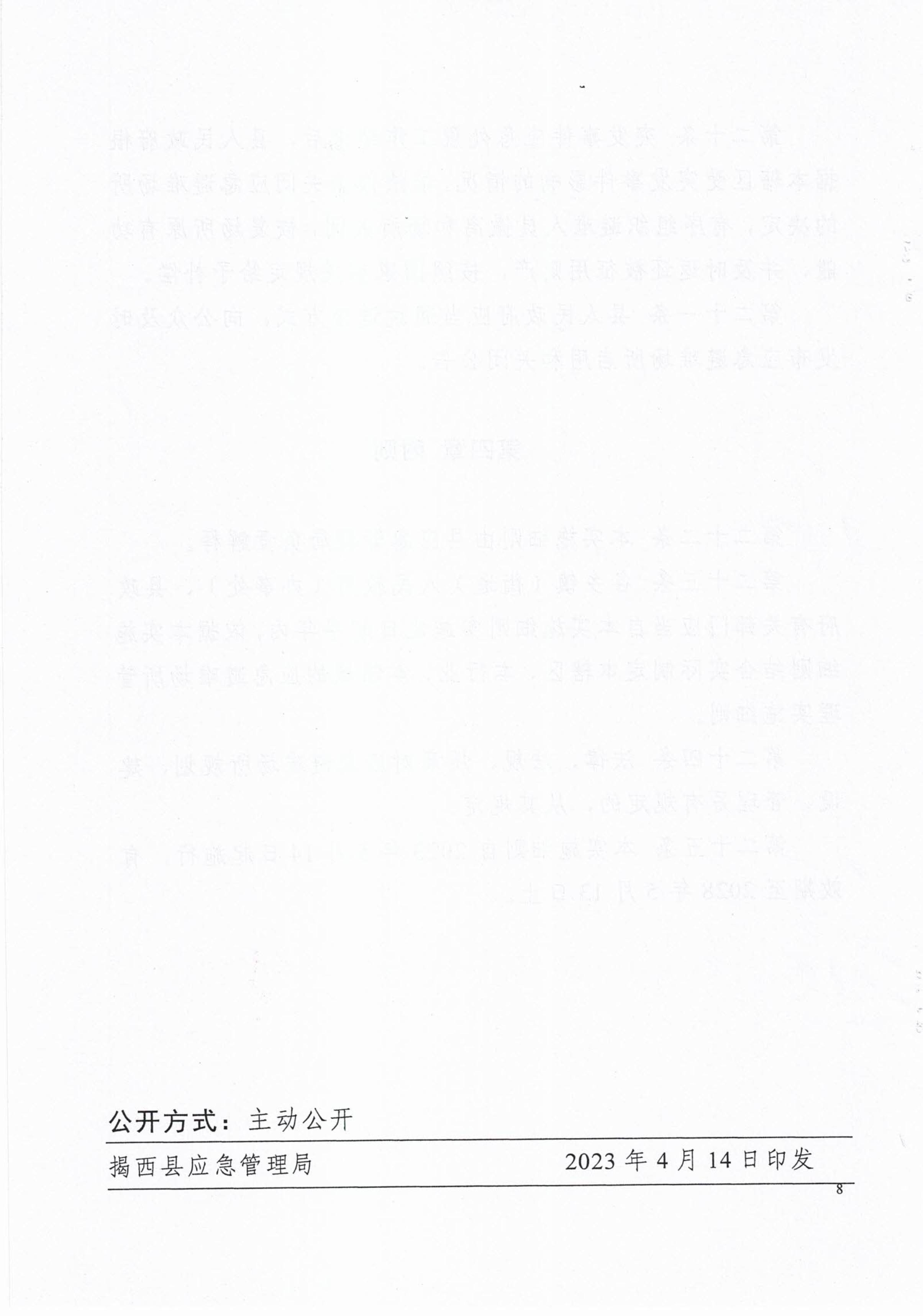 揭西應急〔2023〕18號 揭西縣應急管理局關于印發揭西縣應急避難場所管理實施細則的通知-圖片-9.jpg