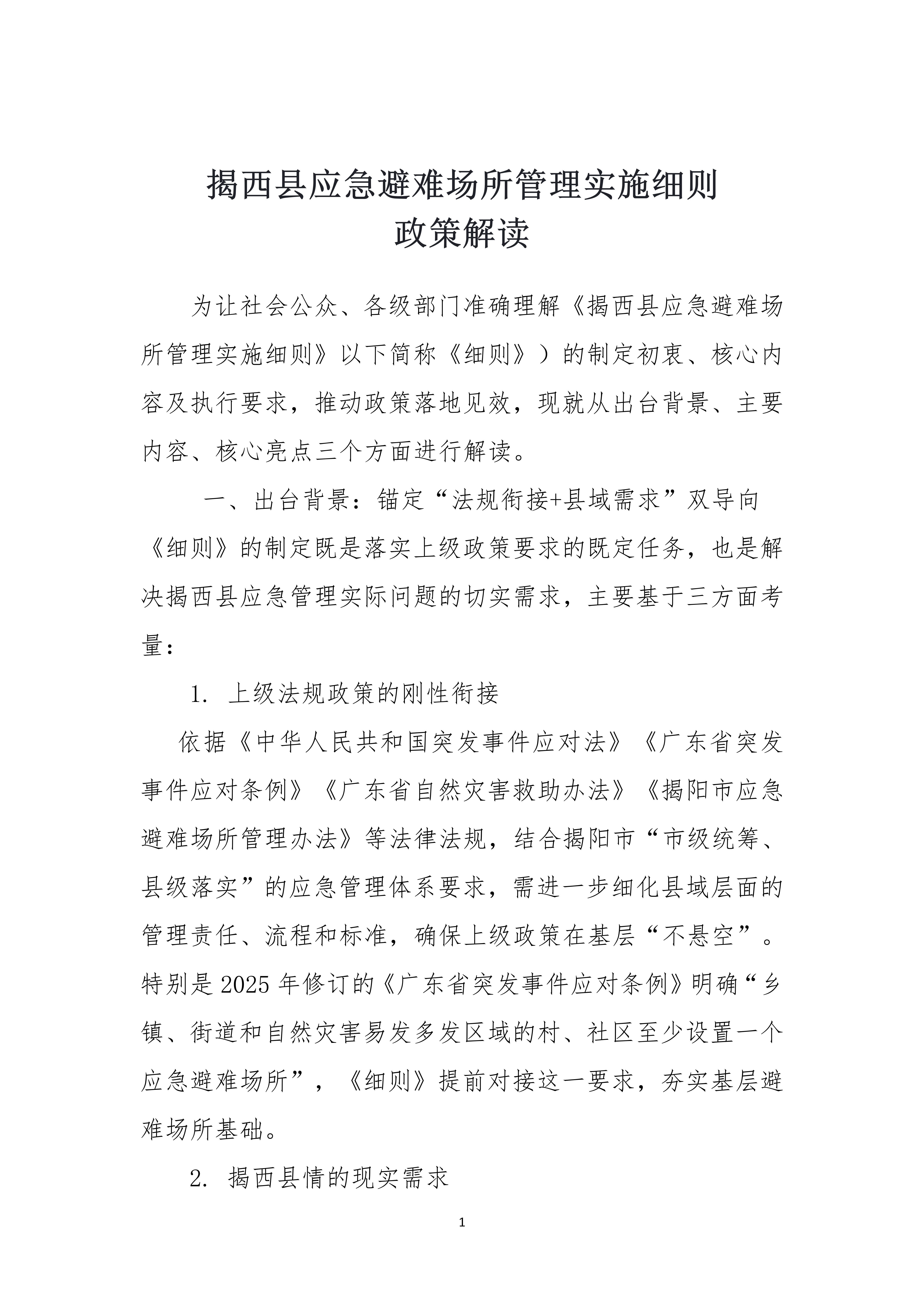 （定稿）揭西縣應(yīng)急避難場所管理實(shí)施細(xì)則政策解讀_01.png