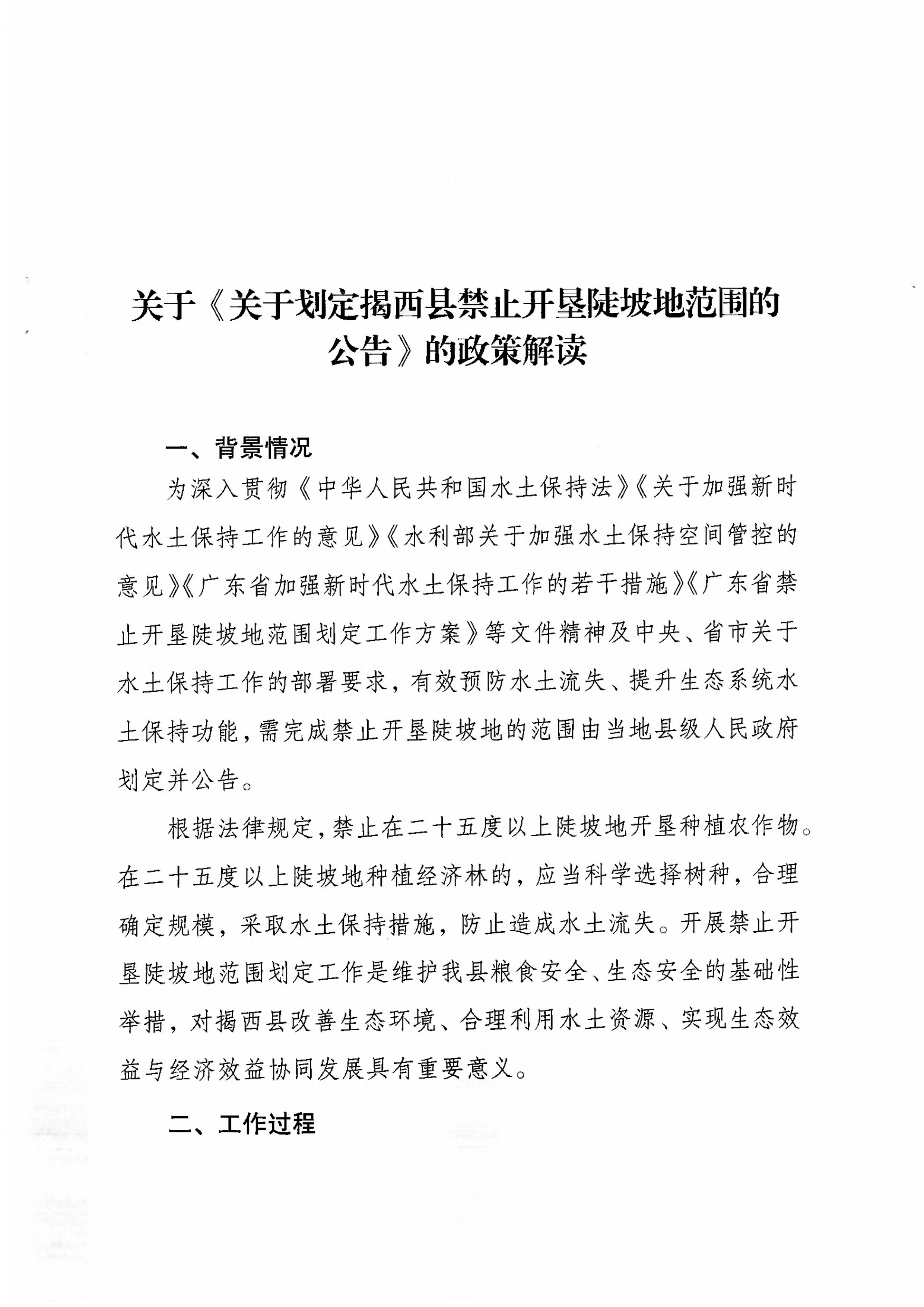 揭西縣人民政府關(guān)于劃定揭西縣禁止開(kāi)墾陡坡地范圍公告政策解讀-圖片-2.jpg
