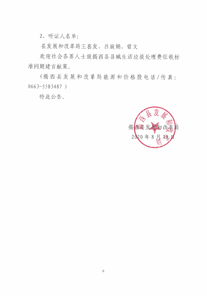 揭西縣發展和改革局關于召開調整揭西縣縣城生活垃圾處理費征收標準聽證會的公告（第2號）6.jpg