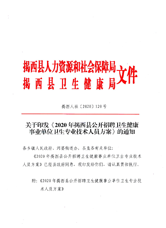 關于印發《2020年揭西縣公開招聘衛生健康事業單位衛生專業技術人員方案》的通知（揭西人社〔2020〕120號）(1).jpg