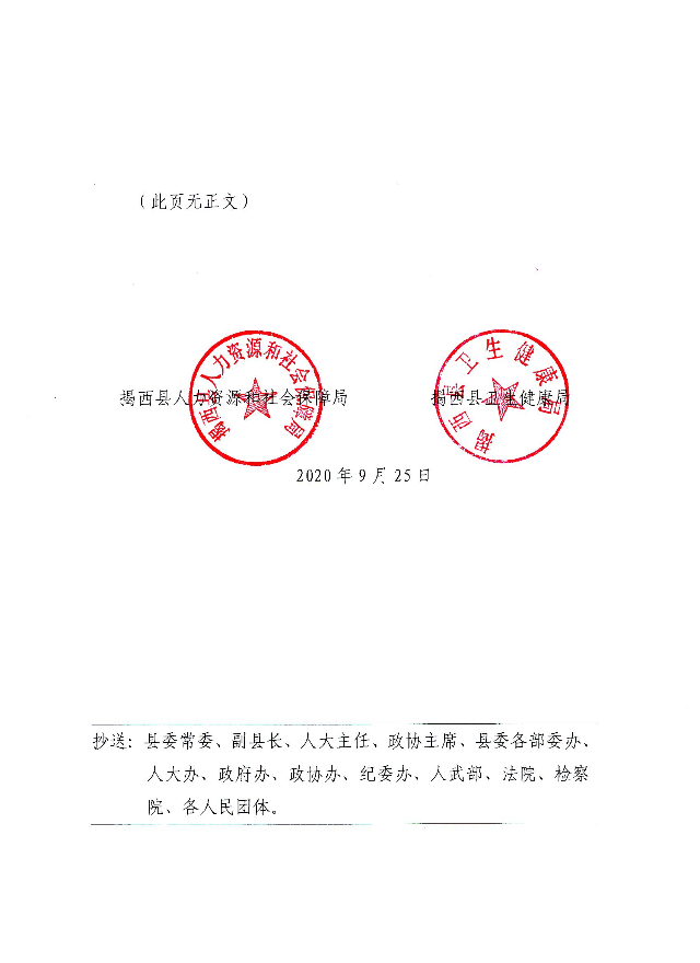 關于印發《2020年揭西縣公開招聘衛生健康事業單位衛生專業技術人員方案》的通知（揭西人社〔2020〕120號）(2).jpg