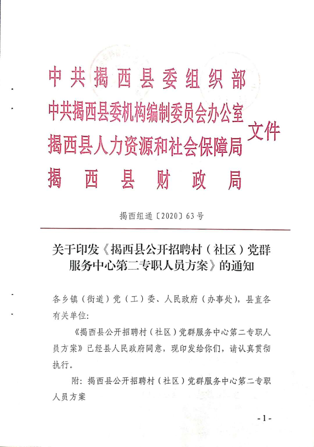 關于印發《揭西縣公開招聘村（社區）黨群服務中心第二專職人員方案》的通知1.jpg