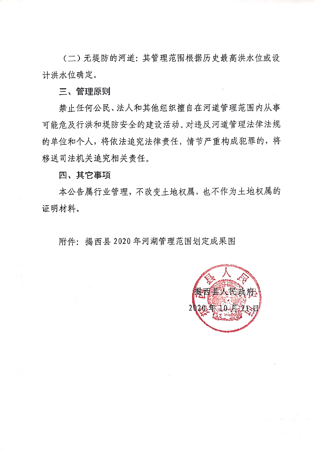 揭西縣人民政府關于揭西縣2020年度河湖劃界成果的公告2.jpg