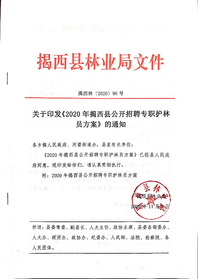 關于印發《2020年揭西縣公開招聘專職護林員方案》的通知.jpg