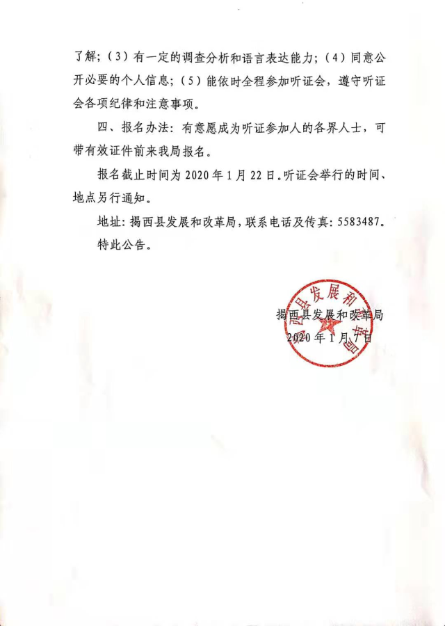 揭西縣發(fā)展和改革局關(guān)于召開調(diào)整揭西縣縣城生活垃圾處理費標準征收聽證會的公告2.jpg