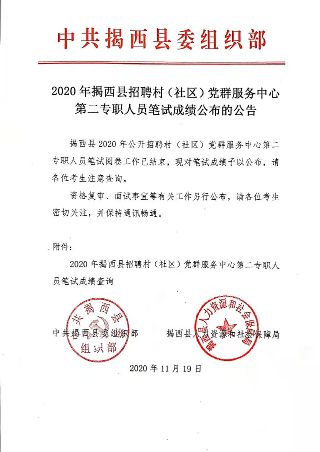2020年揭西縣招聘村（社區）黨群服務中心第二專職人員筆試成績公布的公告.jpg