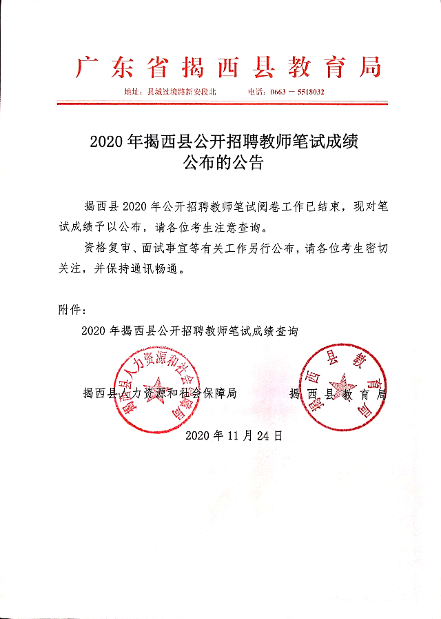 2020年揭西縣公開招聘教師筆試成績公布的公告.jpg