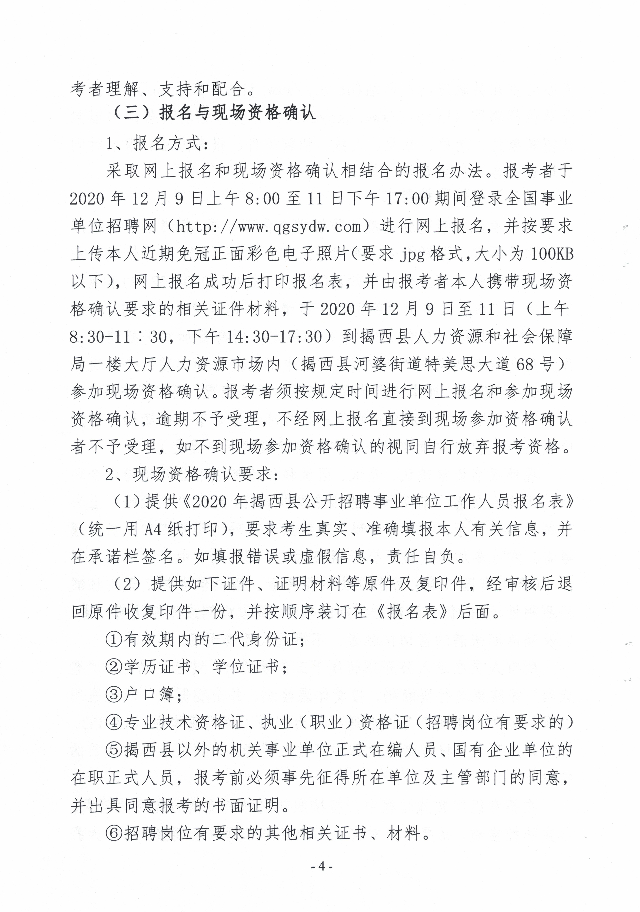 2020年揭西縣公開招聘事業單位工作人員公告4.jpg