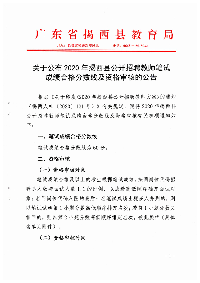 關(guān)于公布2020年揭西縣公開招聘教師筆試成績合格分?jǐn)?shù)線及資格審核的公告1.jpg