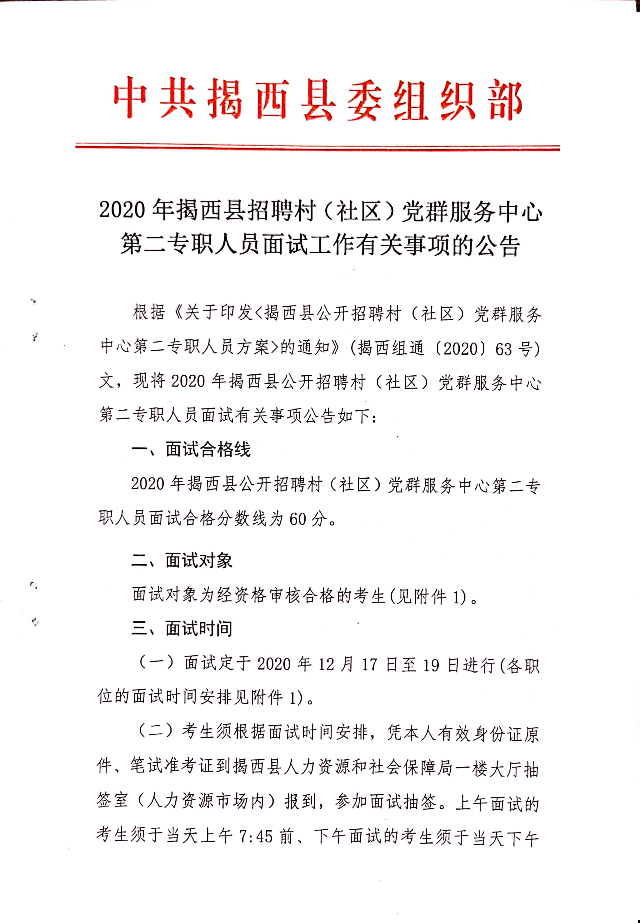 2020年揭西縣招聘村（社區(qū)）黨群服務(wù)中心第二專職人員面試工作有關(guān)事項的公告1.jpg
