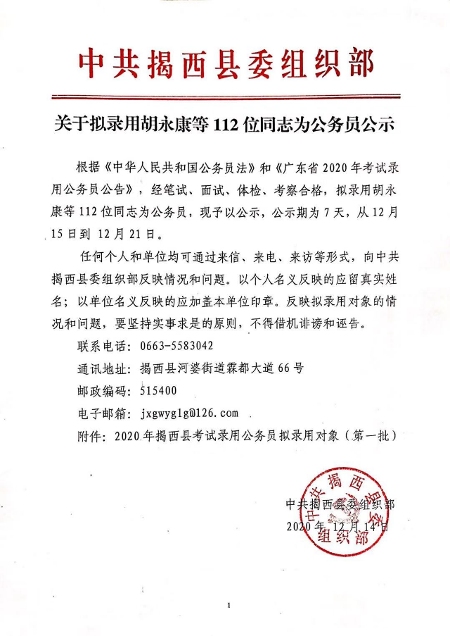 關于擬錄用胡永康等112位同志為公務員公示.jpg