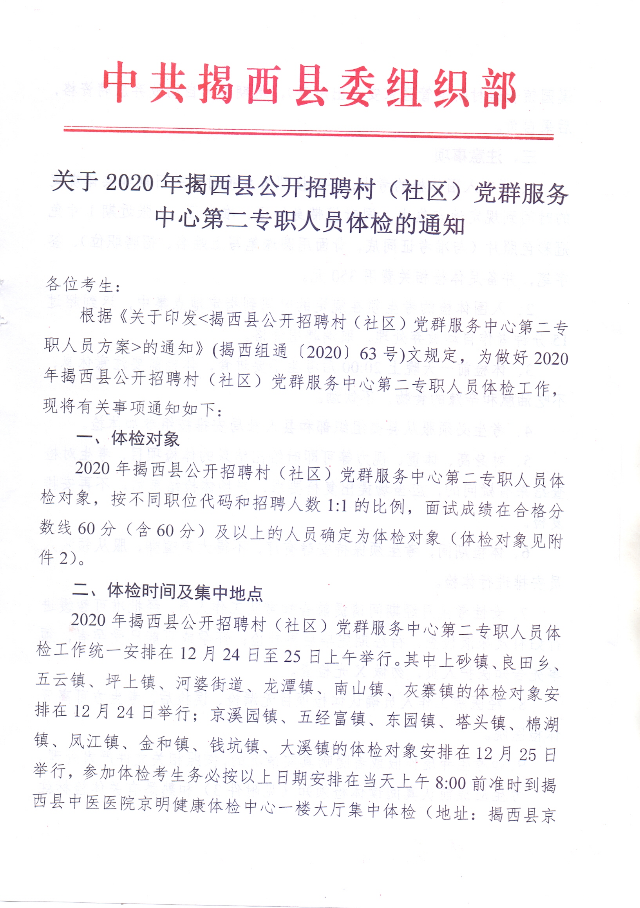 關(guān)于2020年揭西縣公開招聘村（社區(qū)）黨群服務(wù)中心第二專職人員體檢的通知01.jpg
