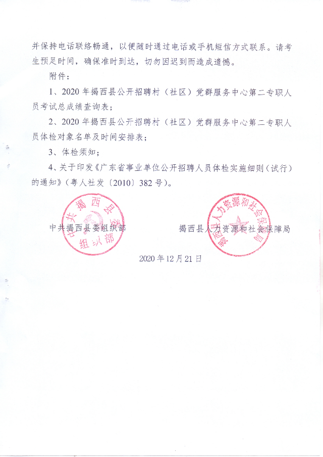 關(guān)于2020年揭西縣公開招聘村（社區(qū)）黨群服務(wù)中心第二專職人員體檢的通知03.jpg