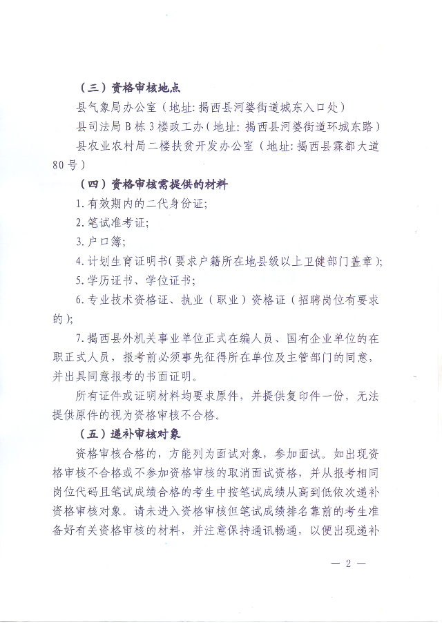 關于公布2020年揭西縣公開招聘事業單位工作人員筆試成績、筆試成績合格分數線以及資格審核的公告2.jpg
