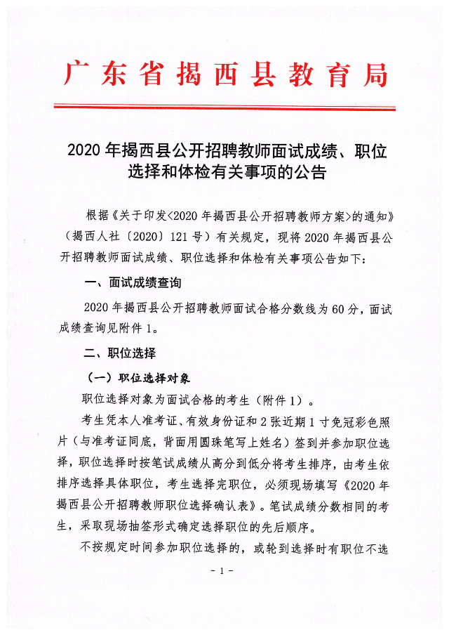 2020年揭西縣公開招聘教師面試成績、職位選擇和體檢有關事項的公告1.jpg