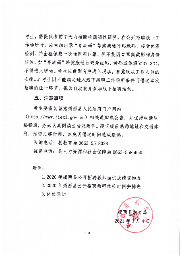 2020年揭西縣公開招聘教師面試成績、職位選擇和體檢有關事項的公告3.jpg