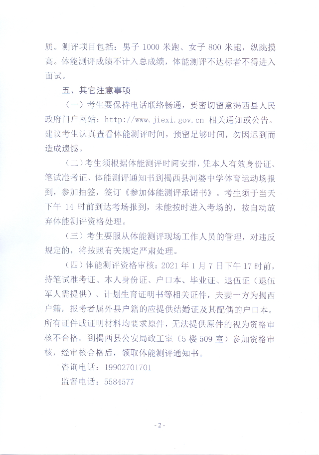 2020年揭西縣公安局公開招聘警務(wù)輔助人員體能測評通知2.jpg