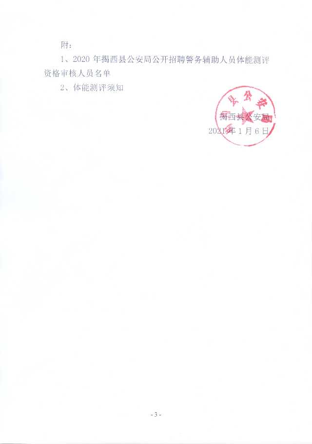 2020年揭西縣公安局公開招聘警務(wù)輔助人員體能測評通知3.jpg