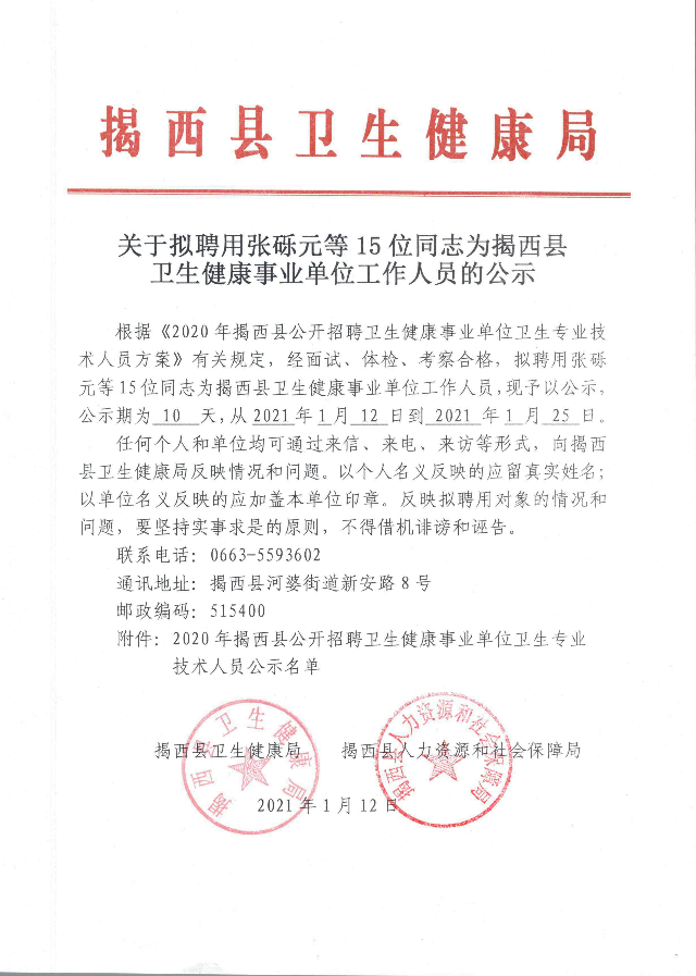 關于擬聘用張礫元等15位同志為揭西縣衛生健康事業單位工作人員的公示.jpg
